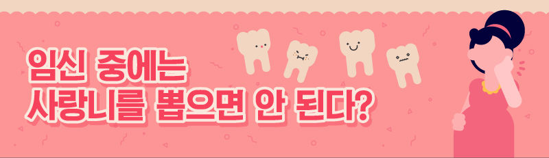 임신 중에는 사랑니를 뽑으면 안 된다?