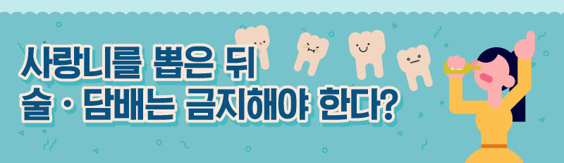  사랑니를 뽑은 뒤 술·담배는 금지해야 한다?