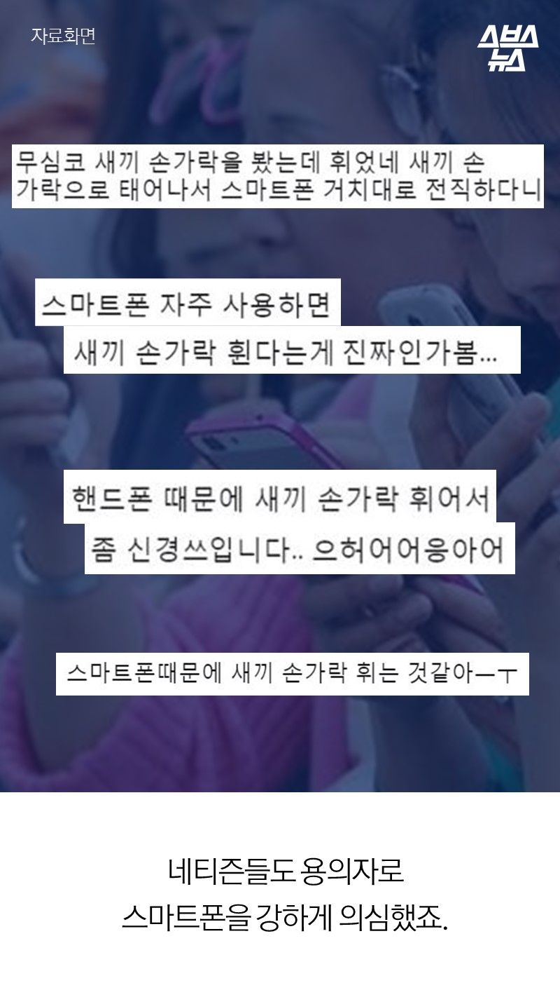 네티즌들도 용의자로
스마트폰을 강하게 의심했죠.