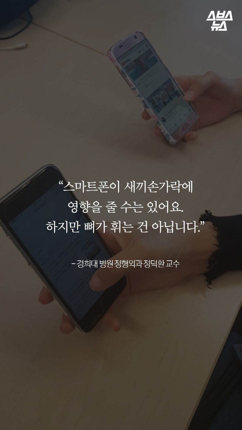 “스마트폰이 새끼손가락에
영향을 줄 수는 있어요.
하지만 뼈가 휘는 건 아닙니다.”

- 경희대 병원 정형외과 정덕환 교수