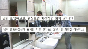 [오!클릭] 성공회대, 남녀 누구나 쓰는 '성 중립 화장실' 도입