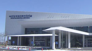 [강원] 속초항 국제 크루즈 터미널 완공…본격 운영 시작