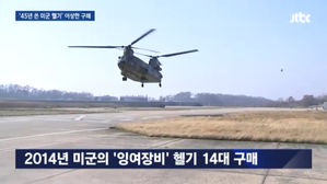 [취재파일] 45년 된 중고 치누크 헬기 논란&hellip;쏟아지는 함량 미달 국감 자료들
