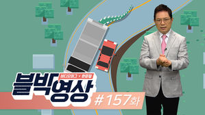 (썸네일) 블박영상 157화