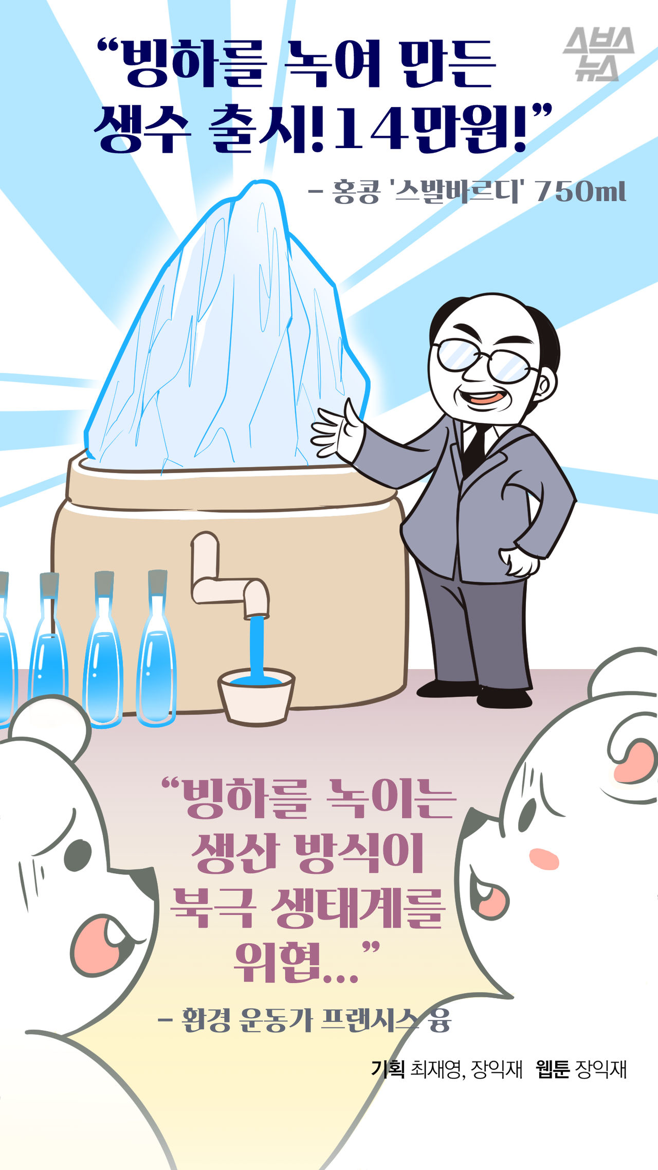 빙하를 담은 물 출시...?!