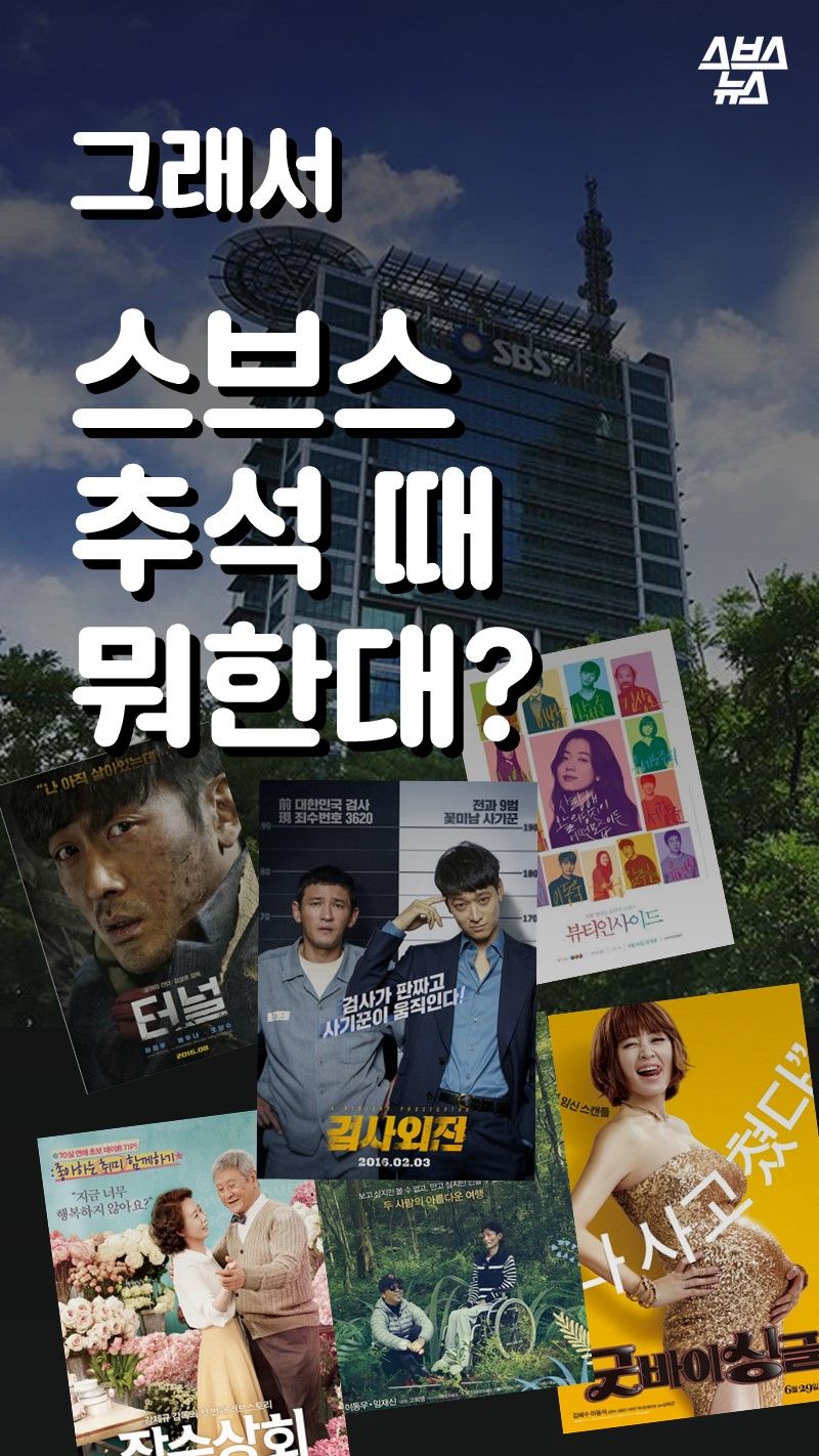 그래서
스브스
추석 때 뭐한대?