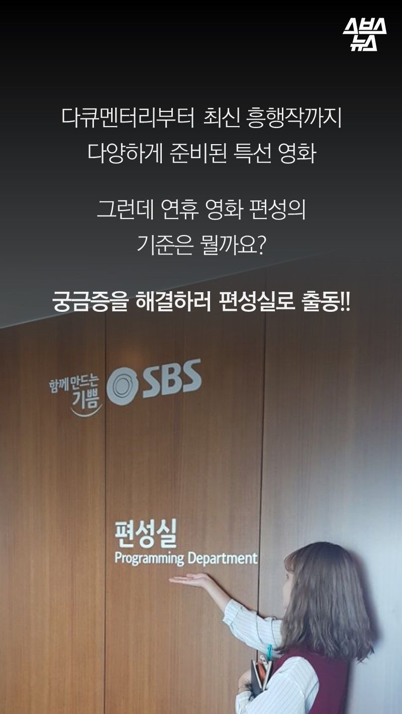 다큐멘터리부터 최신 흥행작까지
다양하게 준비된 특선 영화
 
그런데 연휴 영화 편성의
기준은 뭘까요? 
 
궁금증을 해결하러 편성실로 출동!!
