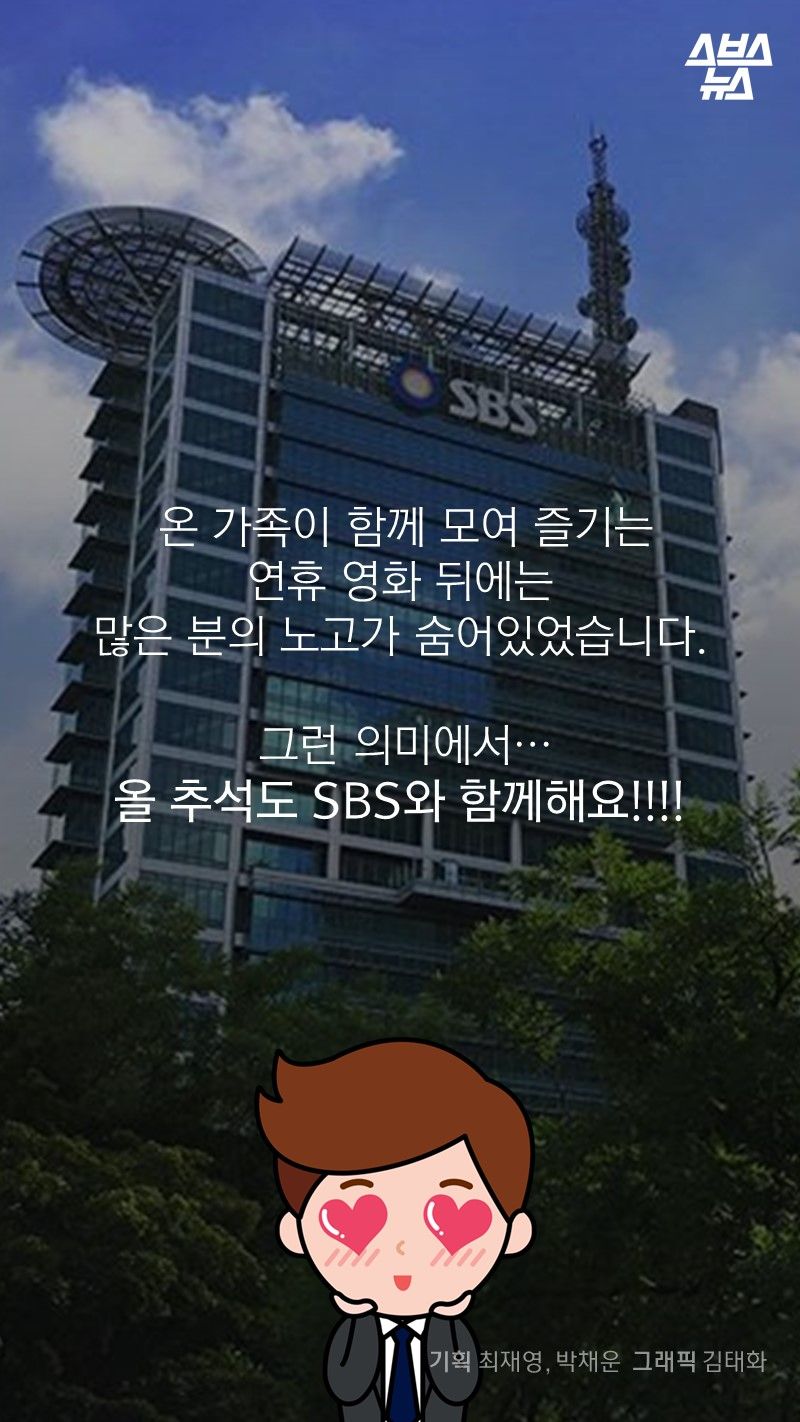 온 가족이 함께 모여 즐기는
연휴 영화 뒤에는
많은 분의 노고가 숨어있었습니다. 
 
그런 의미에서…
올 추석도 SBS와 함께해요!!!!