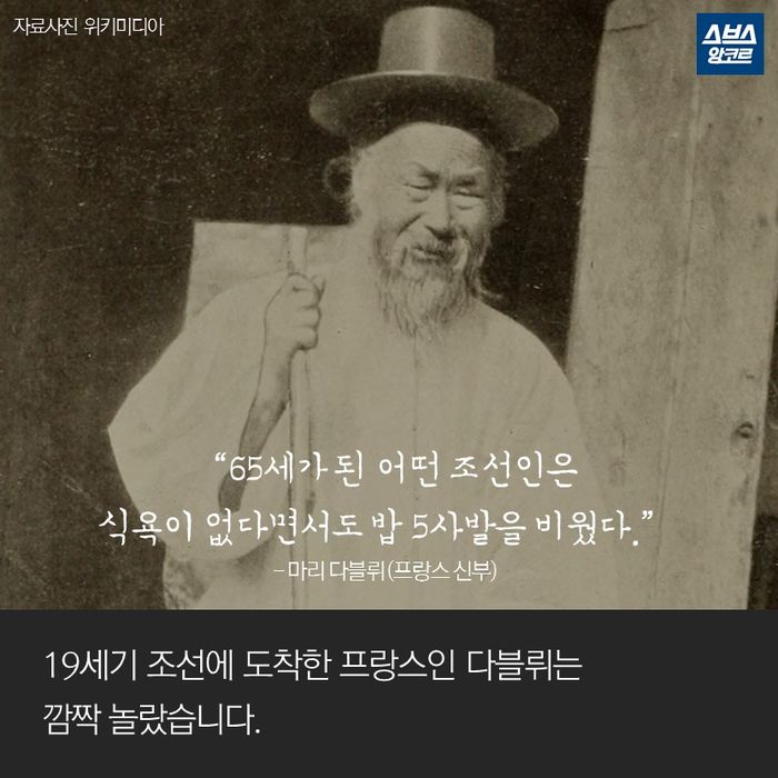메인이미지  2 : &ldquo;65세가 된 어떤 조선인은
식욕이 없다면서도 밥 5사발을 비웠다.&rdquo;
- 마리 다블뤼 (프랑스 신부)

19세기 조선에 도착한 프랑스인 다블뤼는
깜짝 놀랐습니다.
