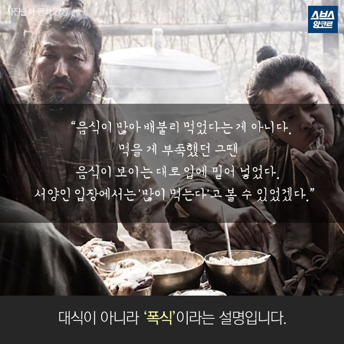 메인이미지  12 : &ldquo;음식이 많아 배불리 먹었다는 게 아니다.
먹을 게 부족했던 그땐 
음식이 보이는 대로 입에 밀어 넣었다.
서양인 입장에서는 ‘많이 먹는다’고 볼 수 있었겠다.&rdquo; 

대식이 아니라 ‘폭식’이라는 설명입니다.
