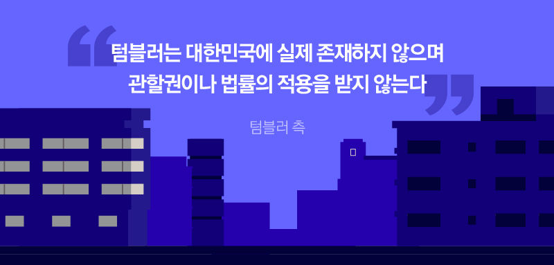 *그래픽
[텀블러 측]
"텀블러는 대한민국에 실제 존재하지 않으며 관할권이나 법률의 적용을 받지 않는다"