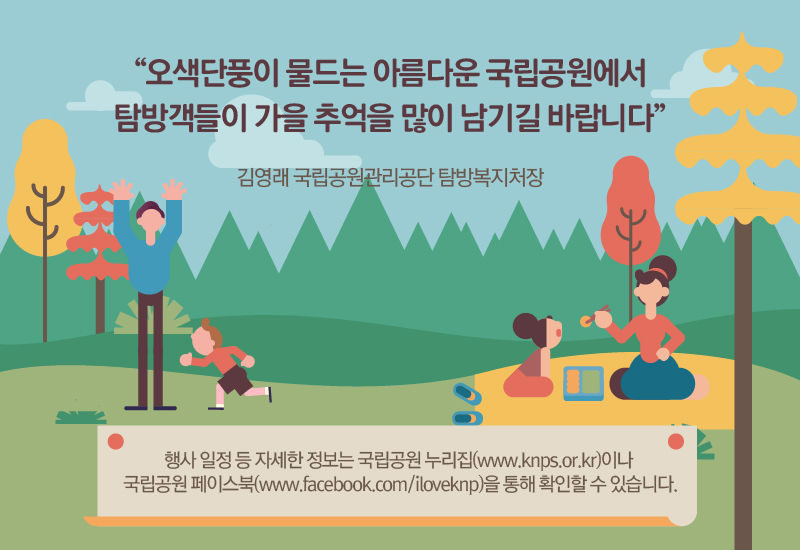 *그래픽
[김영래 / 국립공원관리공단 탐방복지처장]
"오색단풍이 물드는 아름다운 국립공원에서 탐방객들이 가을 추억을 많이 남기길 바랍니다"

