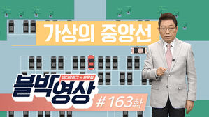 [비디오머그]블박영상 163화