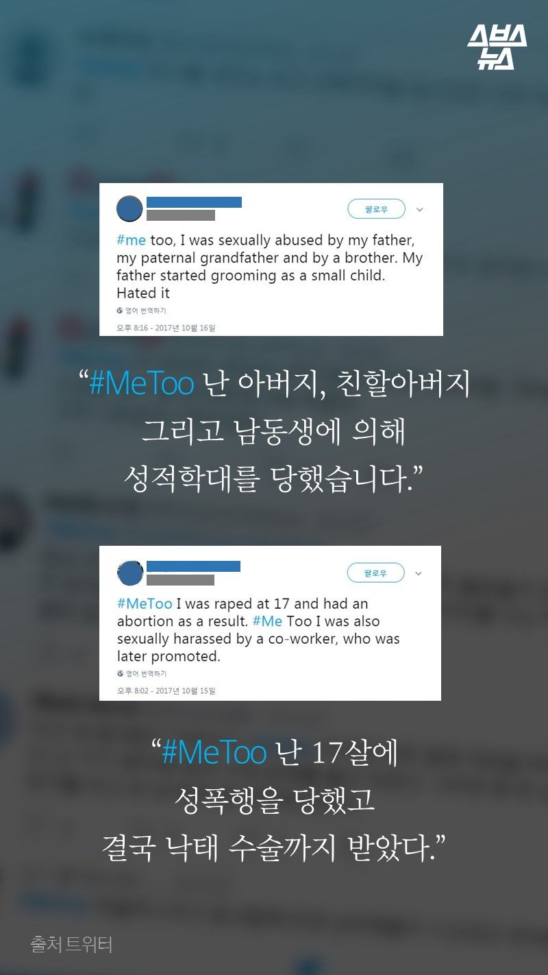 “#MeToo 난 아버지, 친할아버지
그리고 남동생에 의해
성적학대를 당했습니다.”

“#MeToo 난 17살에
성폭행을 당했고
결국 낙태 수술까지 받았다.”