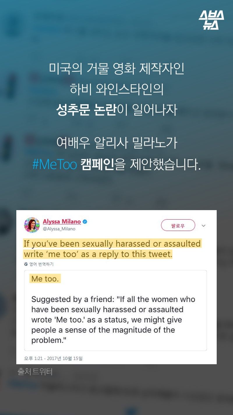 미국의 거물 영화 제작자인
하비 와인스타인의
성추문 논란이 일어나자 

여배우 알리사 밀라노가
#MeToo 캠페인을 제안했습니다. 