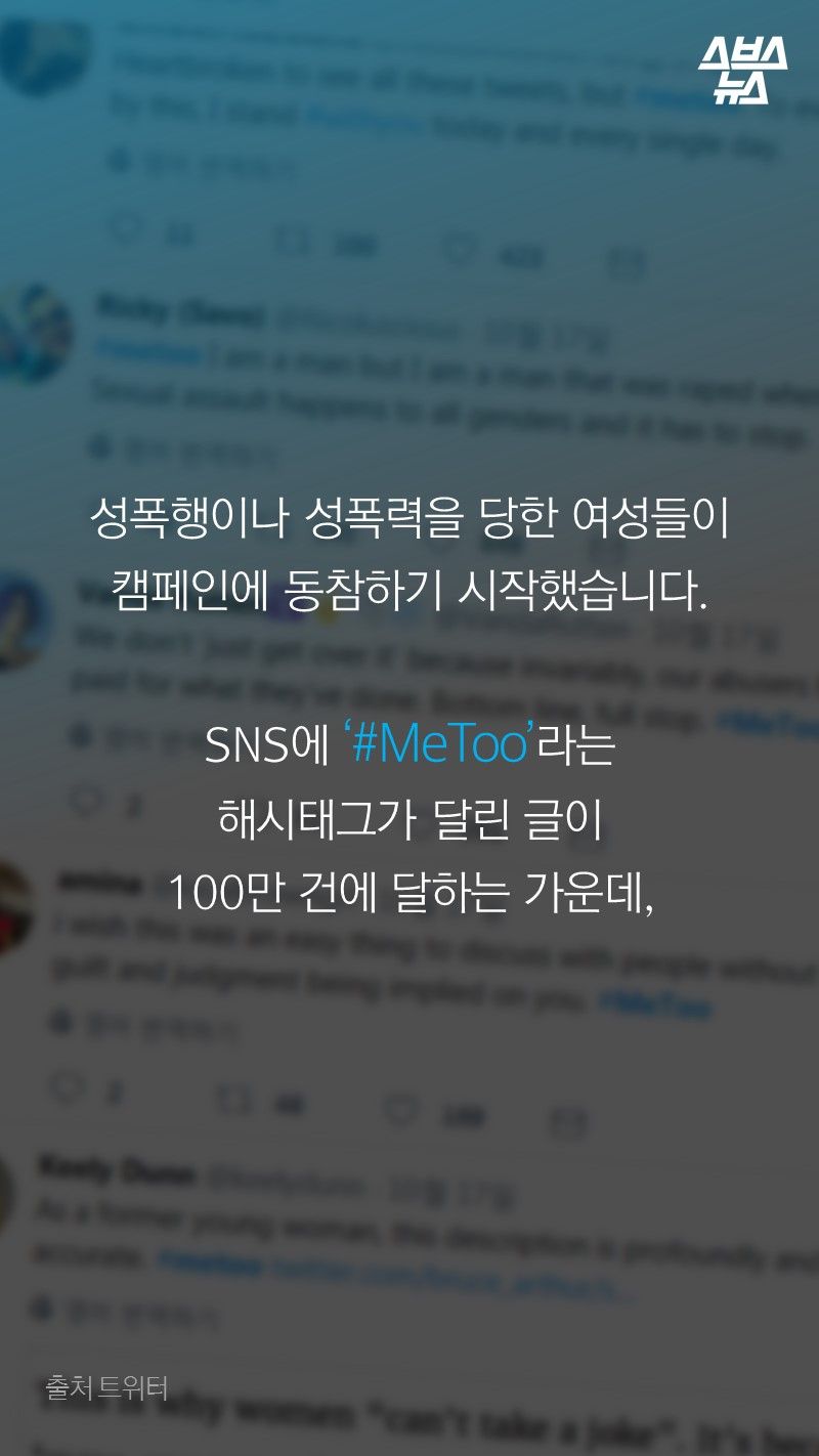 성폭행이나 성폭력을 당한 여성들이
캠페인에 동참하기 시작했습니다.
 
SNS에 ‘#MeToo’라는
해시태그가 달린 글이 
100만 건에 달하는 가운데, 