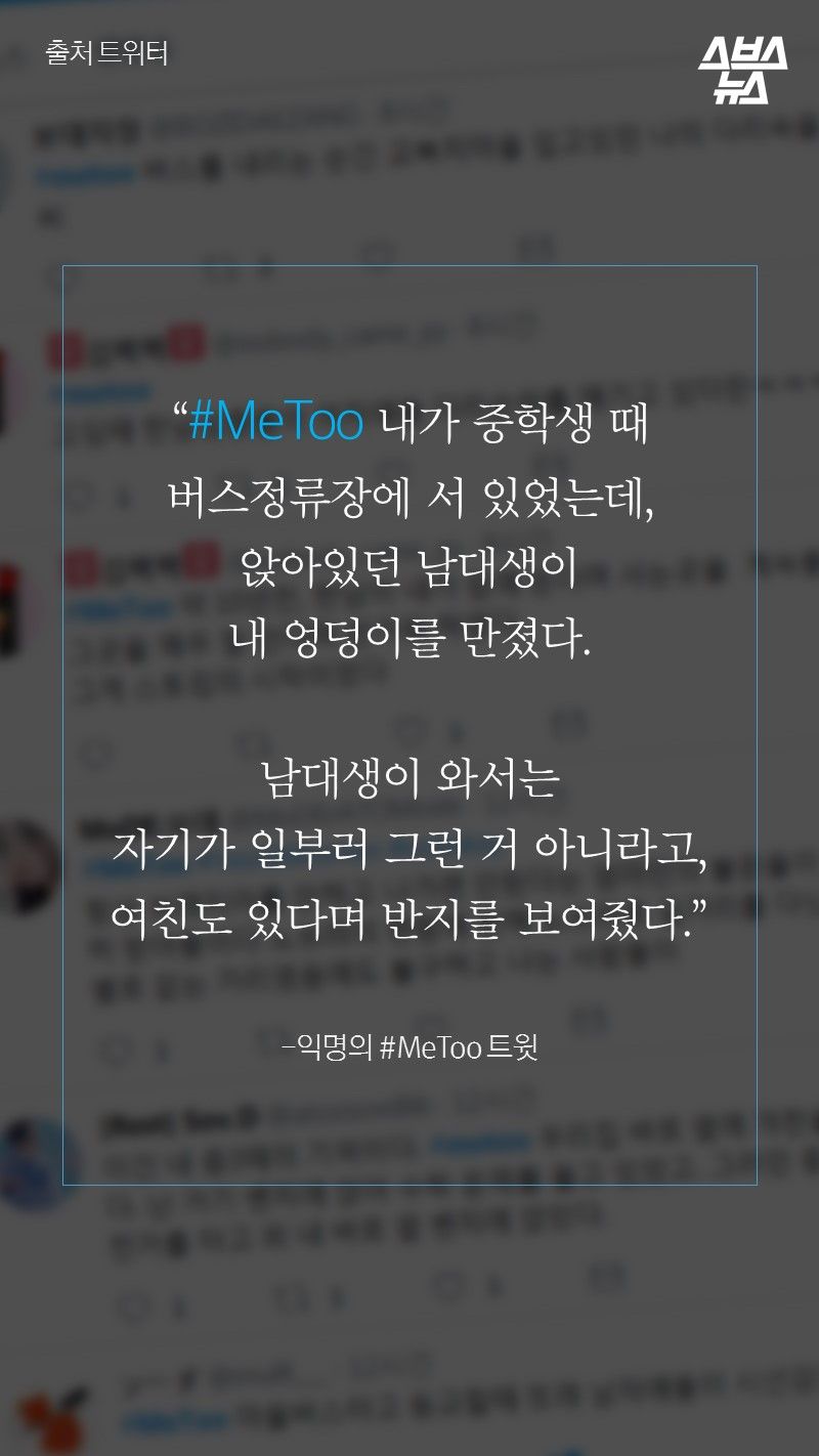 “#MeToo 내가 중학생 때
버스정류장에 서 있었는데,
앉아있던 남대생이 
내 엉덩이를 만졌다.

남대생이 와서는
자기가 일부러 그런 거 아니라고,
여친도 있다며 반지를 보여줬다.”

-익명의 #MeToo 트윗