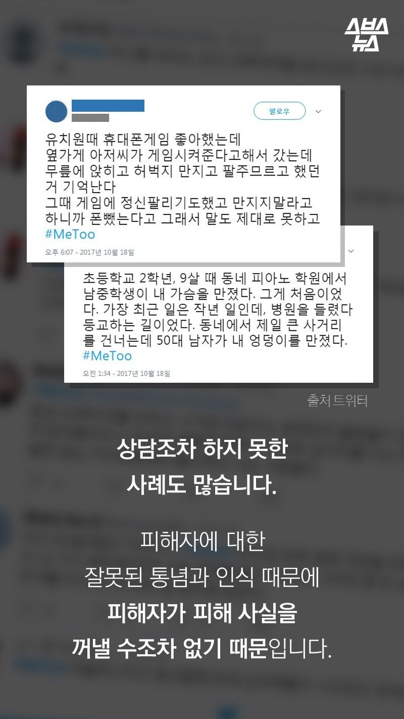 상담조차 하지 못한
사례도 많습니다.

피해자에 대한
잘못된 통념과 인식 때문에
피해자가 피해 사실을
꺼낼 수조차 없기 때문입니다.