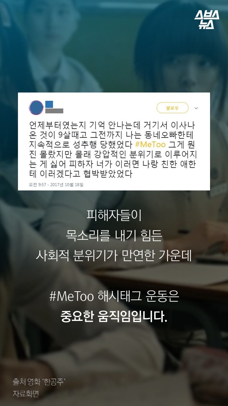 피해자들이
목소리를 내기 힘든
사회적 분위기가 만연한 가운데

#MeToo 해시태그 운동은
중요한 움직임입니다.