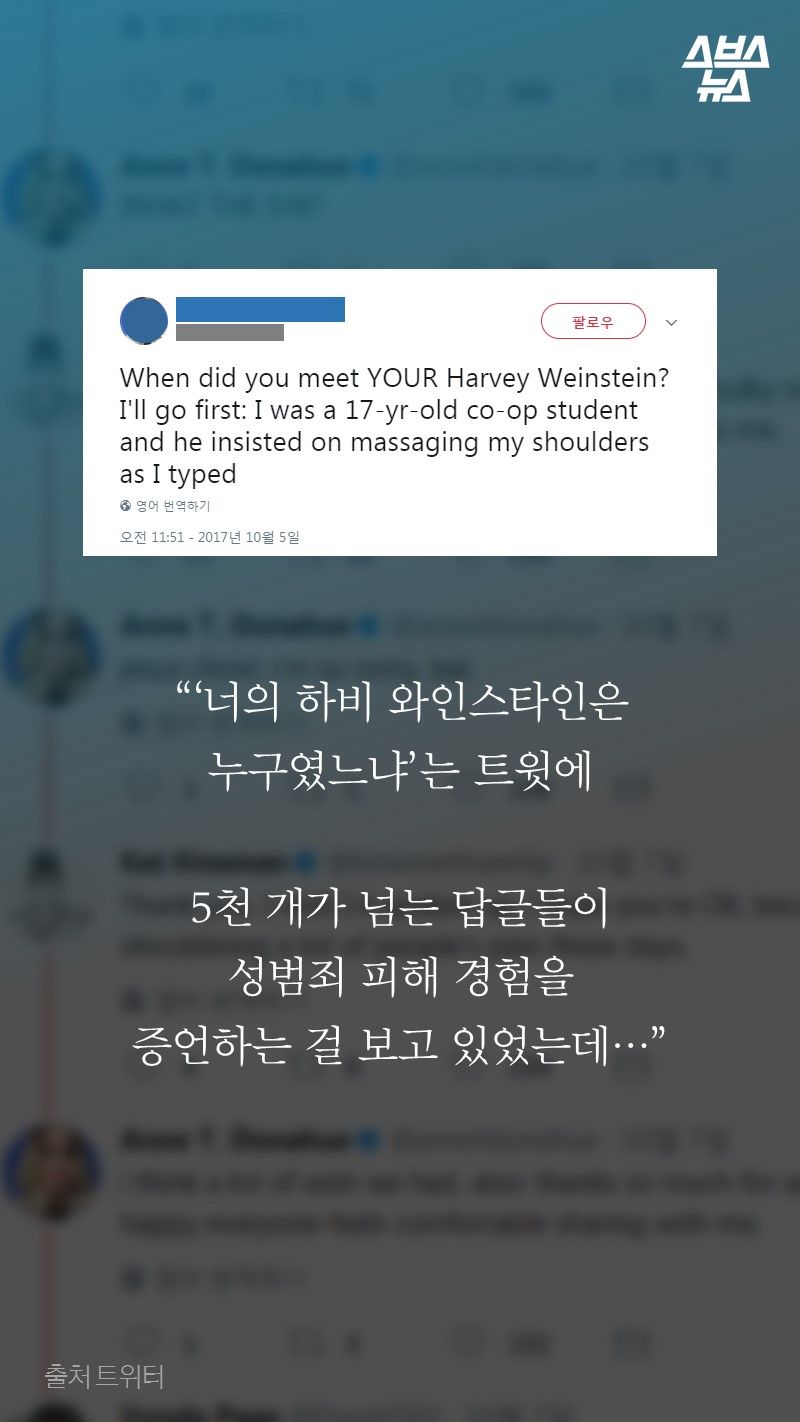 “‘너의 하비 와인스타인은
누구였느냐’는 트윗에

5천 개가 넘는 답글들이
성범죄 피해 경험을
증언하는 걸 보고 있었는데…”