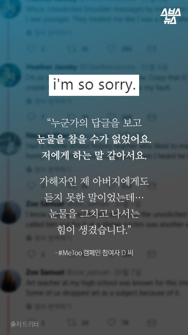 “누군가의 답글을 보고
눈물을 참을 수가 없었어요.
저에게 하는 말 같아서요.

가해자인 제 아버지에게도
듣지 못한 말이었는데…
눈물을 그치고 나서는
힘이 생겼습니다.”
 
-#MeToo 캠페인 참여자 D 씨
