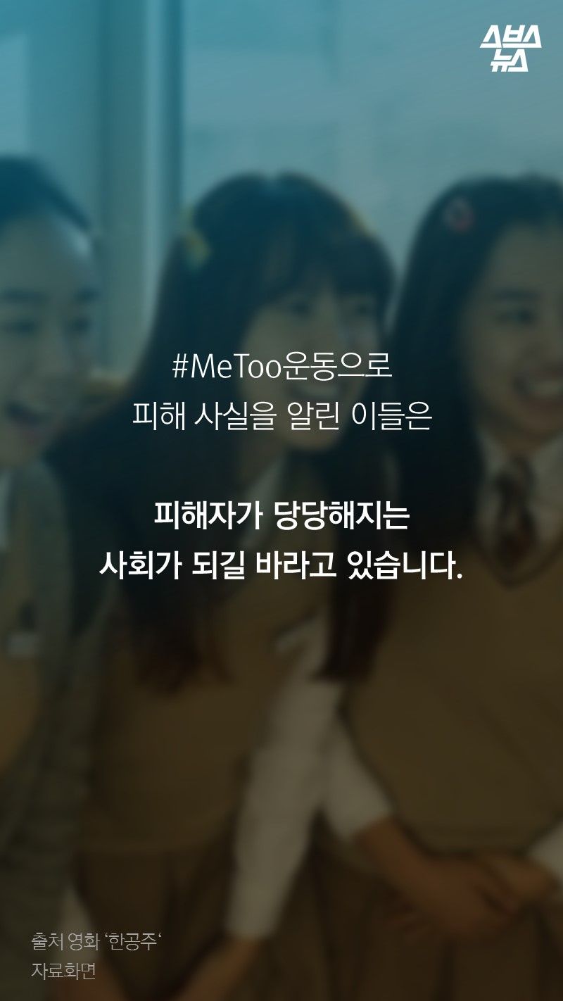 #MeToo운동으로
피해 사실을 알린 이들은

피해자가 당당해지는
사회가 되길 바라고 있습니다.
