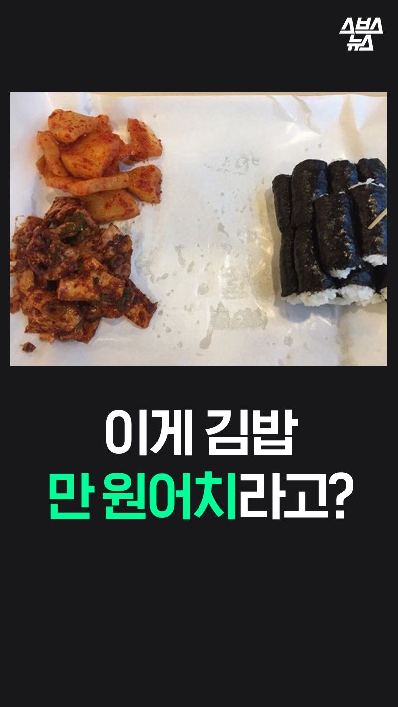 이게 김밥
만 원어치라고?
