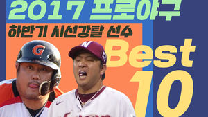 2017 프로야구 하반기 시선강탈 BEST 10 [선수 편]