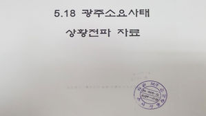 [취재파일] 5&middot;18 출격 대기&hellip;같은 문건, 상반된 해석
