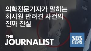 [더저널리스트] 조동찬 의학전문기자가 말하는 최시원 반려견 사건의 진짜 진실