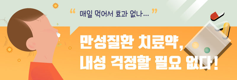 
(배너 그래픽) "매일 먹어서 효과 없나…"
■ 만성질환 치료제, 내성 걱정할 필요 없다!