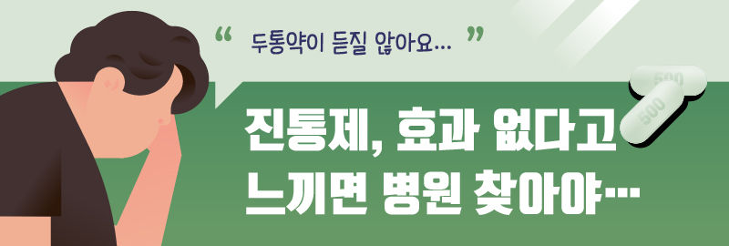 (배너 그래픽) "두통약이 듣지 않아요"
■ 진통제, 효과 없다고 느끼면 병원 찾아야…