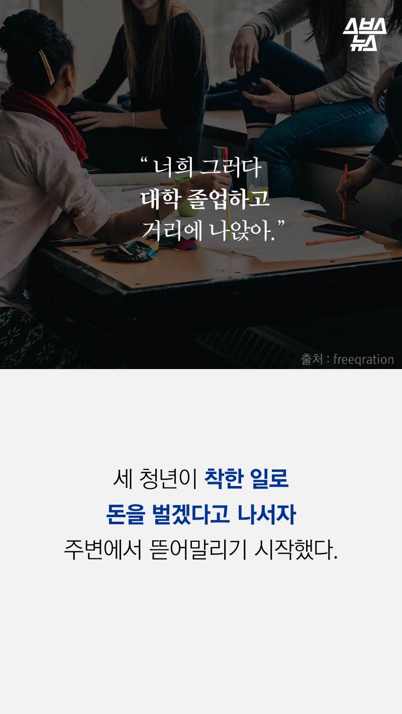 세 청년이 착한 일로 
돈을 벌겠다고 나서자
주변에서 뜯어말리기 시작했다.
