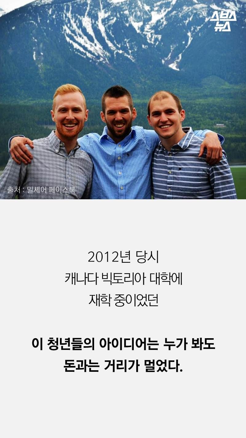 2012년 당시 
캐나다 빅토리아 대학에 
재학 중이었던 

이 청년들의 아이디어는 누가 봐도 
돈과는 거리가 멀었다.
