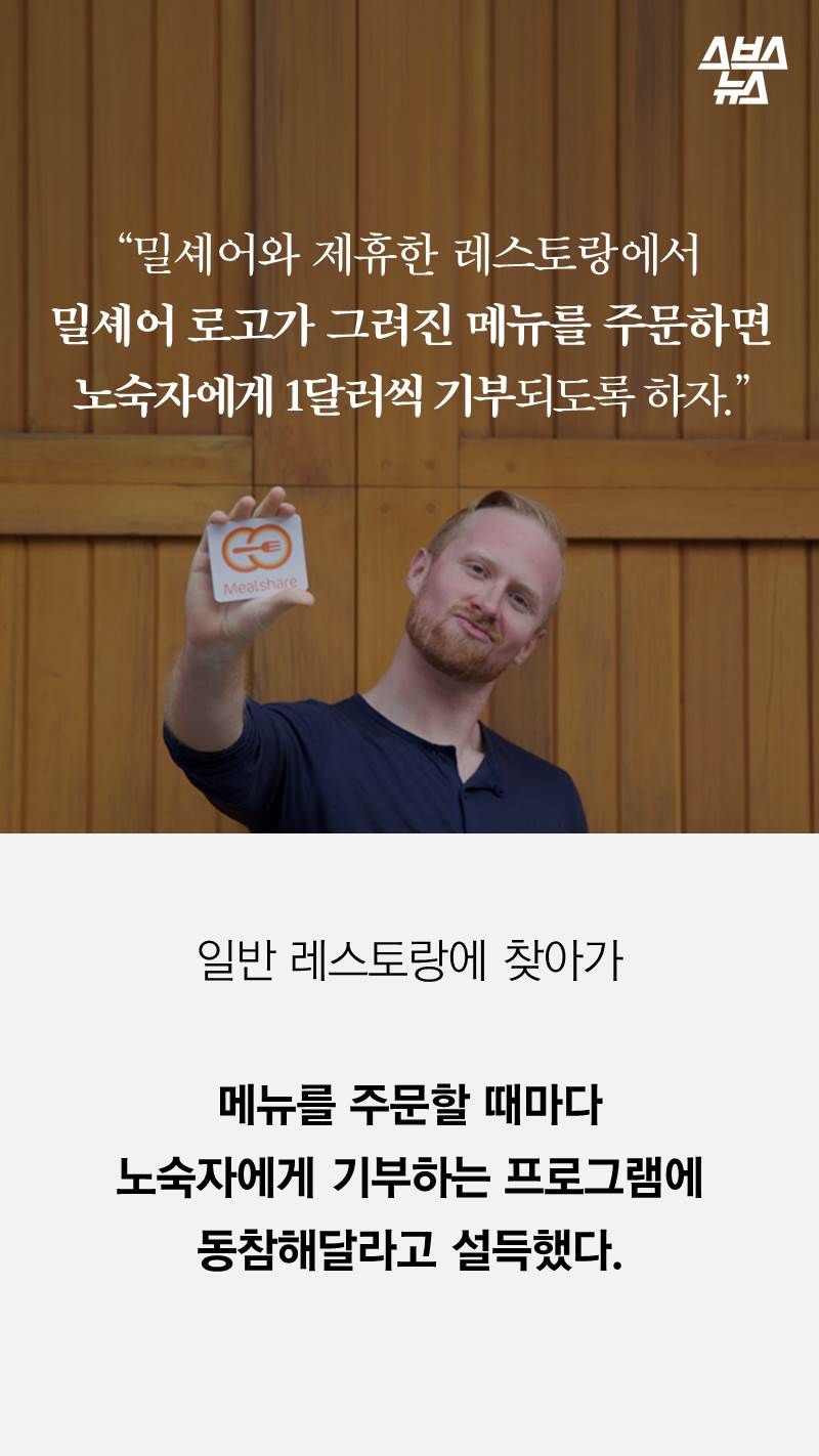 일반 레스토랑에 찾아가

메뉴를 주문할 때마다
노숙자에게 기부하는 프로그램에
동참해달라고 설득했다. 

