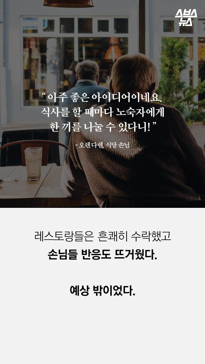레스토랑들은 흔쾌히 수락했고
손님들 반응도 뜨거웠다.

예상 밖이었다. 
