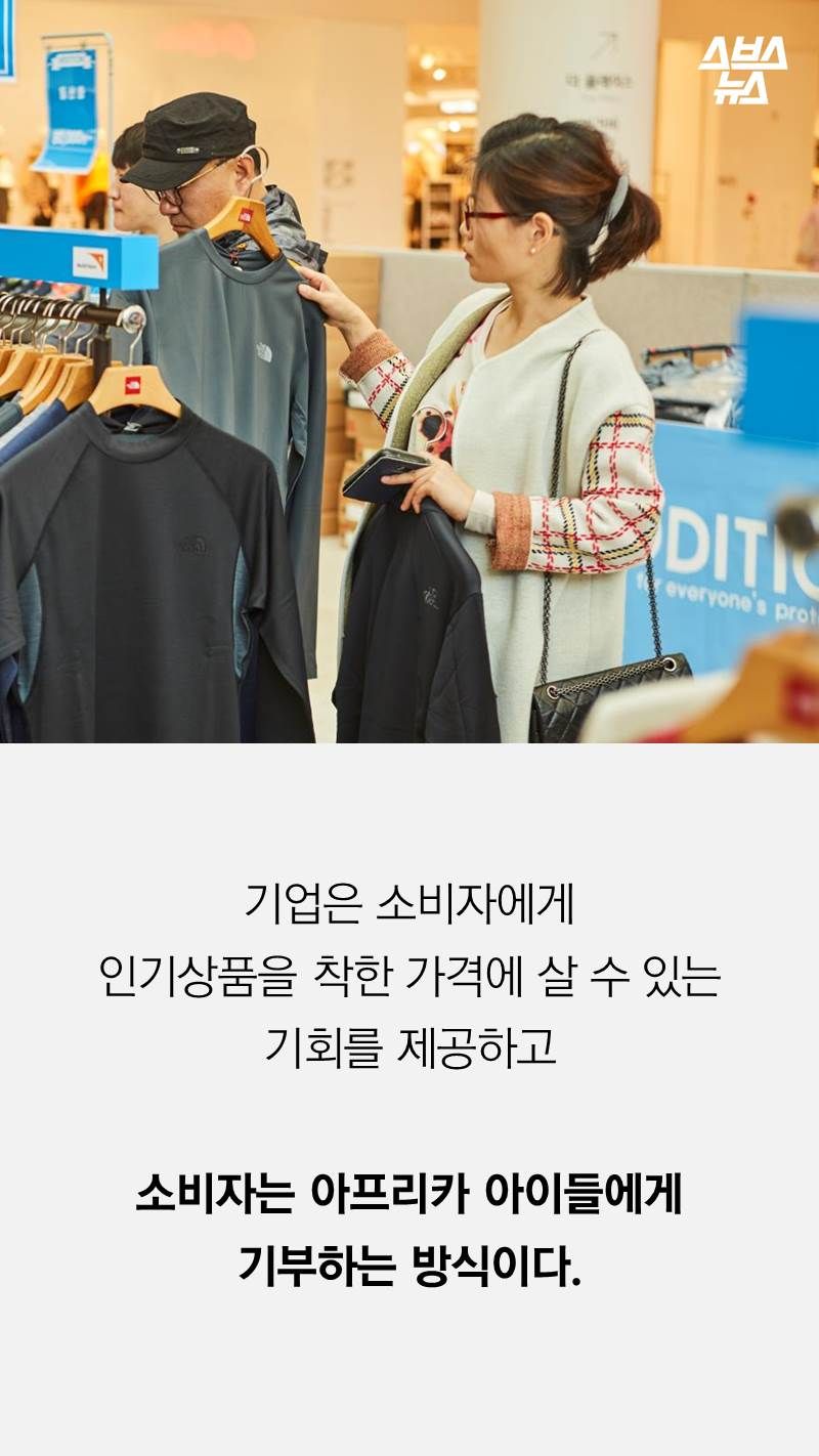 기업은 소비자에게 
인기상품을 착한 가격에 살 수 있는 
기회를 제공하고

소비자는 아프리카 아이들에게
기부하는 방식이다.
