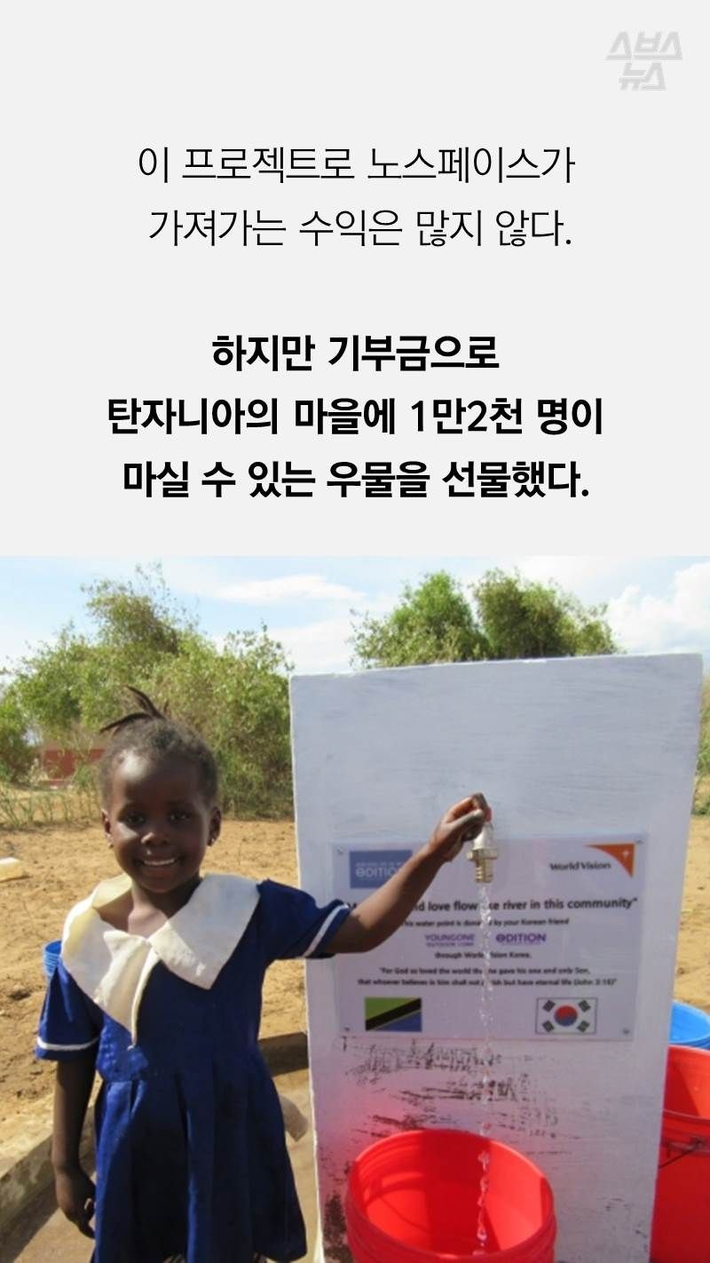 이 프로젝트로 노스페이스가
 가져가는 수익은 많지 않다.

하지만 기부금으로
탄자니아의 마을에 1만2천 명이 
마실 수 있는 우물을 선물했다.
