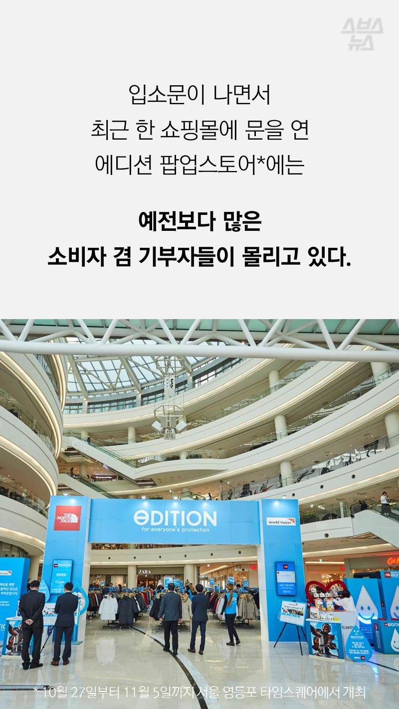 입소문이 나면서
최근 한 쇼핑몰에 문을 연
에디션 팝업스토어*에는
 
예전보다 많은
소비자 겸 기부자들이 몰리고 있다.
