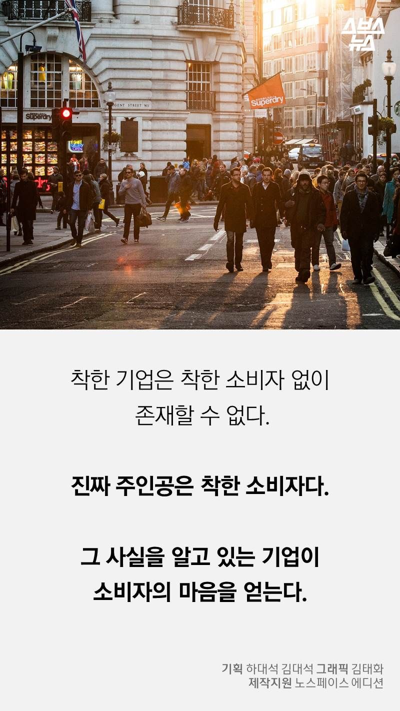 착한 기업은 착한 소비자 없이
 존재할 수 없다.

진짜 주인공은 착한 소비자다.
 
그 사실을 알고 있는 기업이
소비자의 마음을 얻는다.
