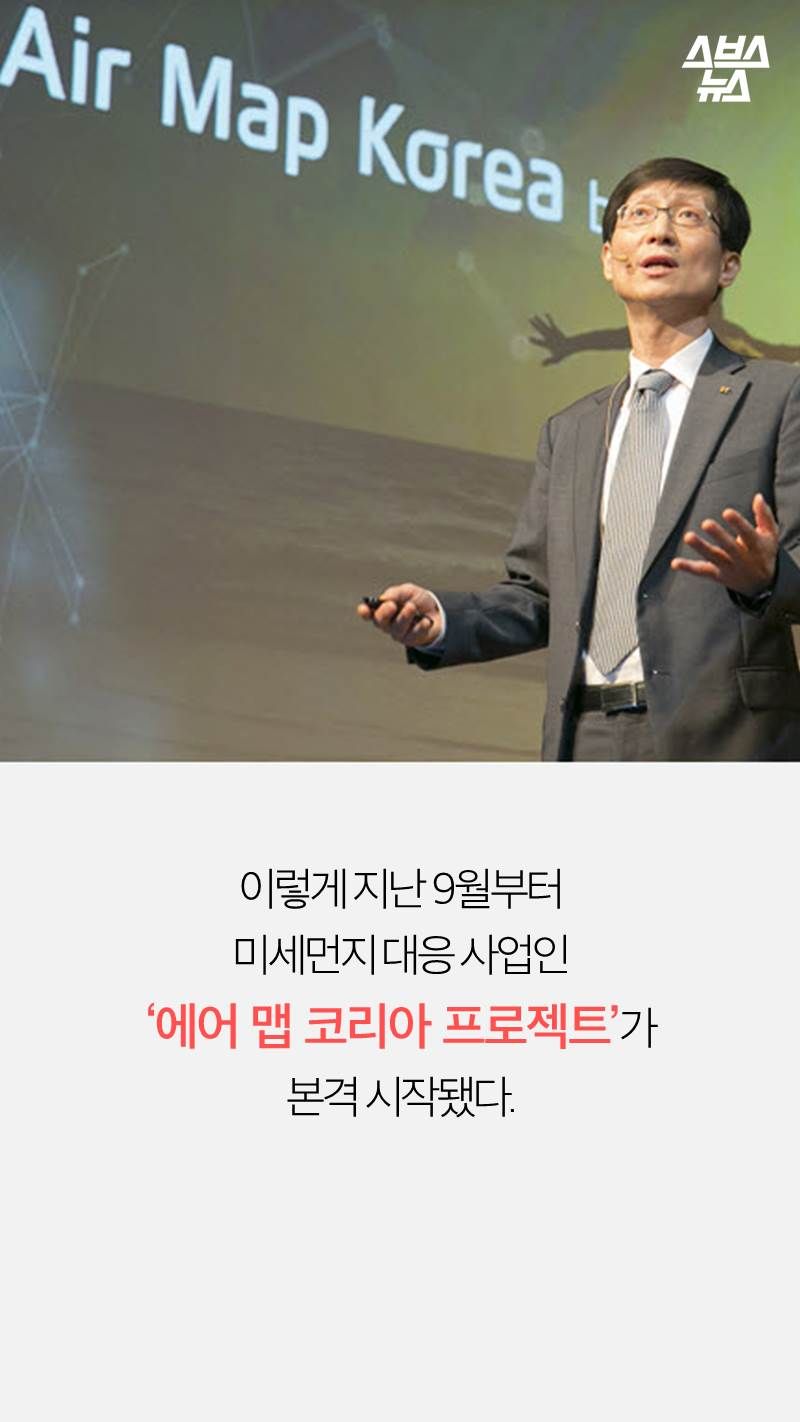 이렇게 지난 9월부터
미세먼지 대응 사업인
‘에어 맵 코리아 프로젝트’가
본격 시작됐다. 
