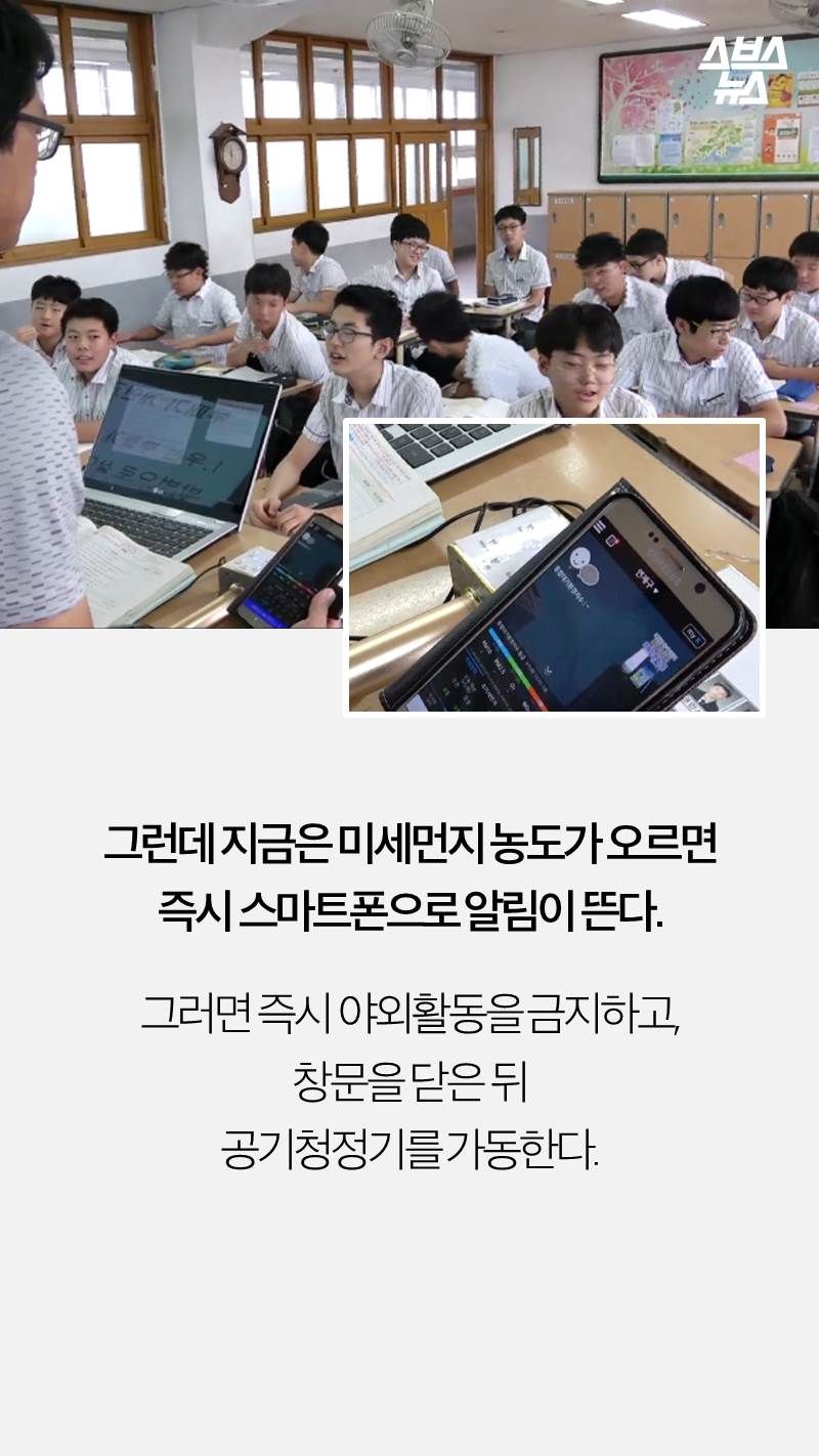 그런데 지금은 미세먼지 농도가 오르면
즉시 스마트폰으로 알림이 뜬다.

그러면 즉시 야외활동을 금지하고,
창문을 닫은 뒤 
공기청정기를 가동한다.
