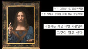 [오!클릭] '살바토르 문디', 낙찰 하루 만에 '진위 논란'
