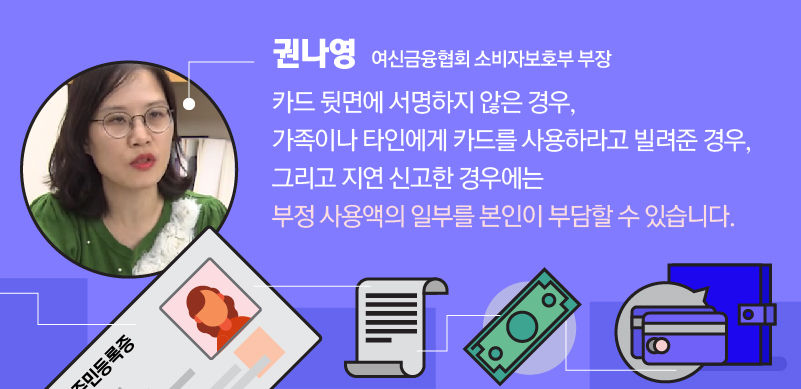 *그래픽
[권나영 / 여신금융협회 소비자보호부 부장]
