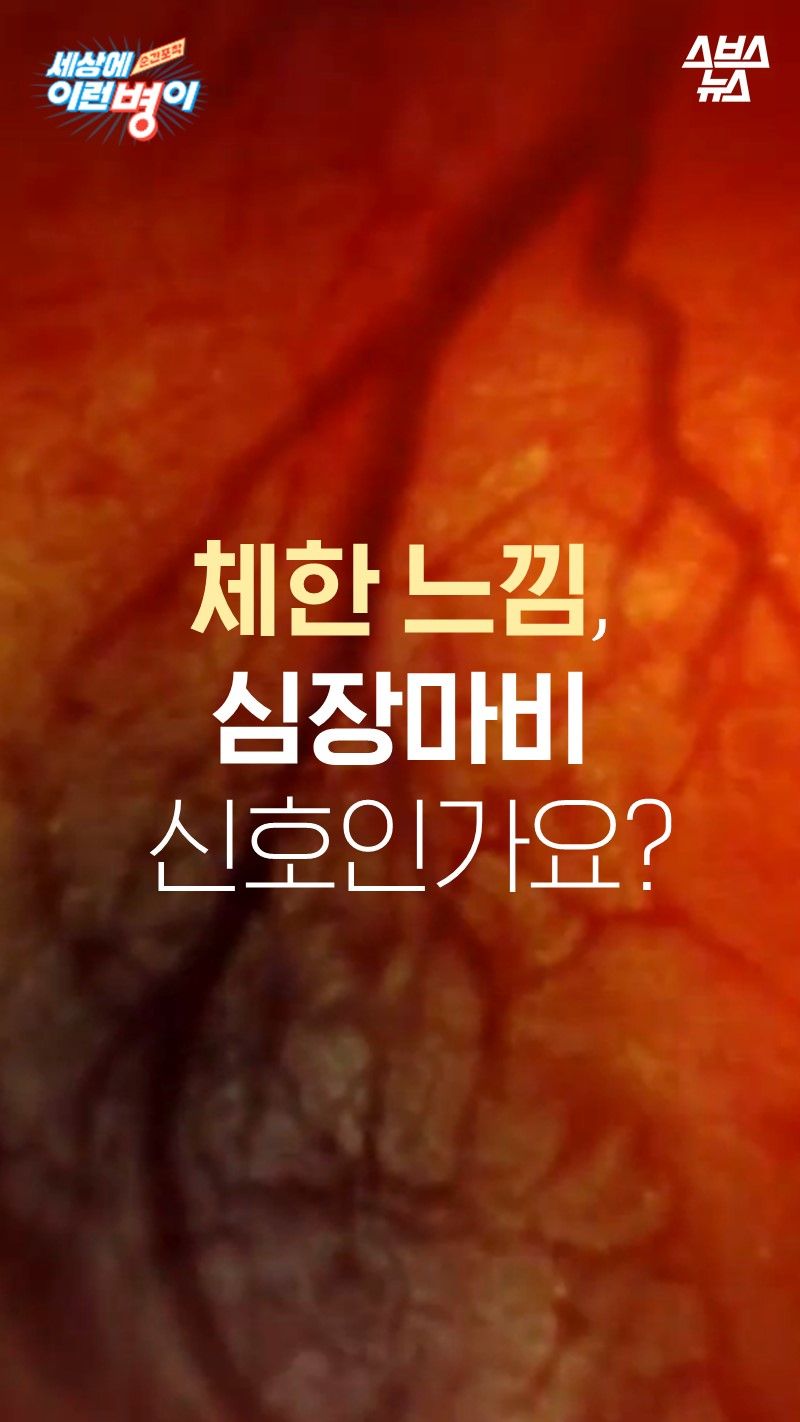 체한 느낌, 심장마비 신호인가요?