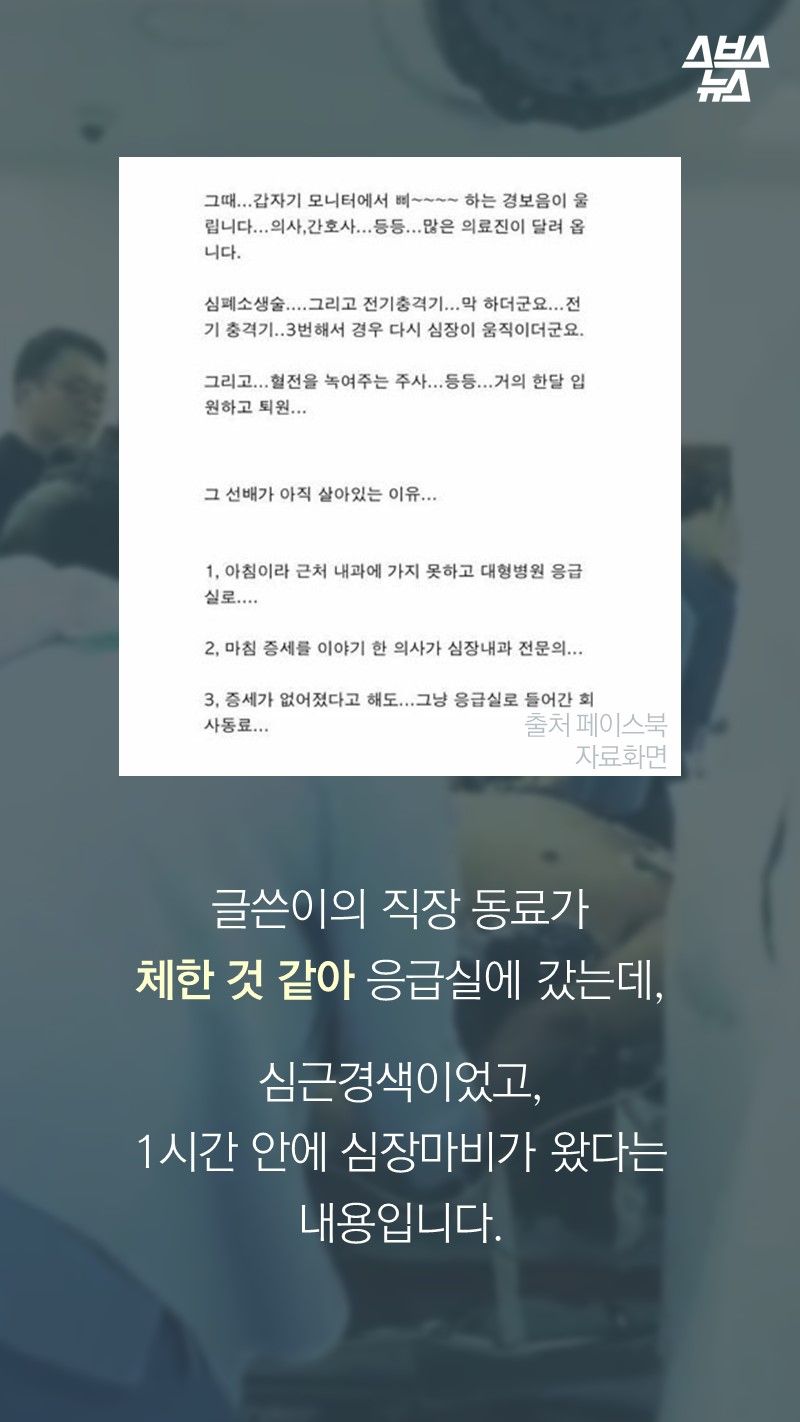 글쓴이의 직장 동료가
체한 것 같아 응급실에 갔는데, 

심근경색이었고,
1시간 안에 심장마비가 왔다는
내용입니다.