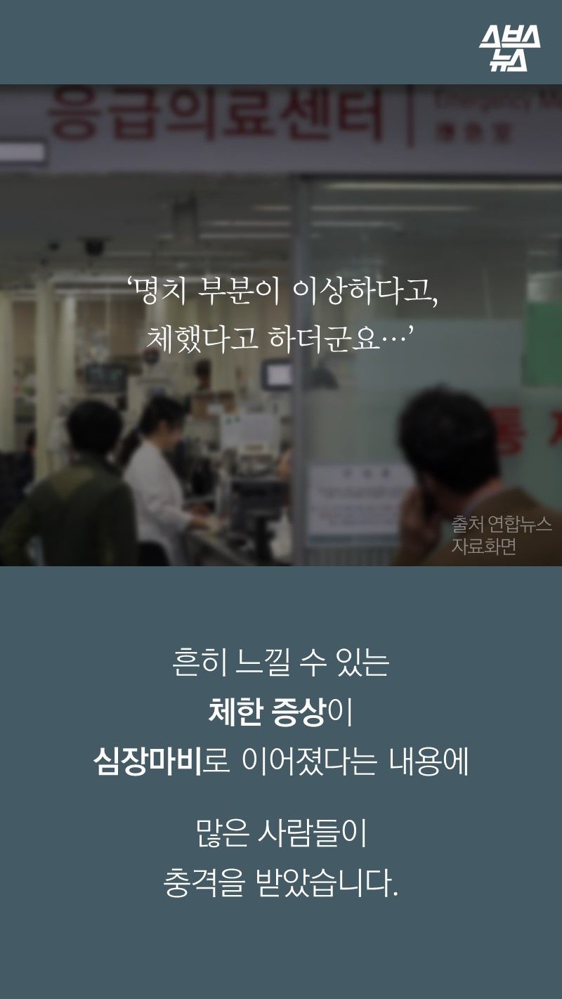 흔히 느낄 수 있는 
체한 증상이
심장마비로 이어졌다는 내용에

많은 사람들이
충격을 받았습니다.