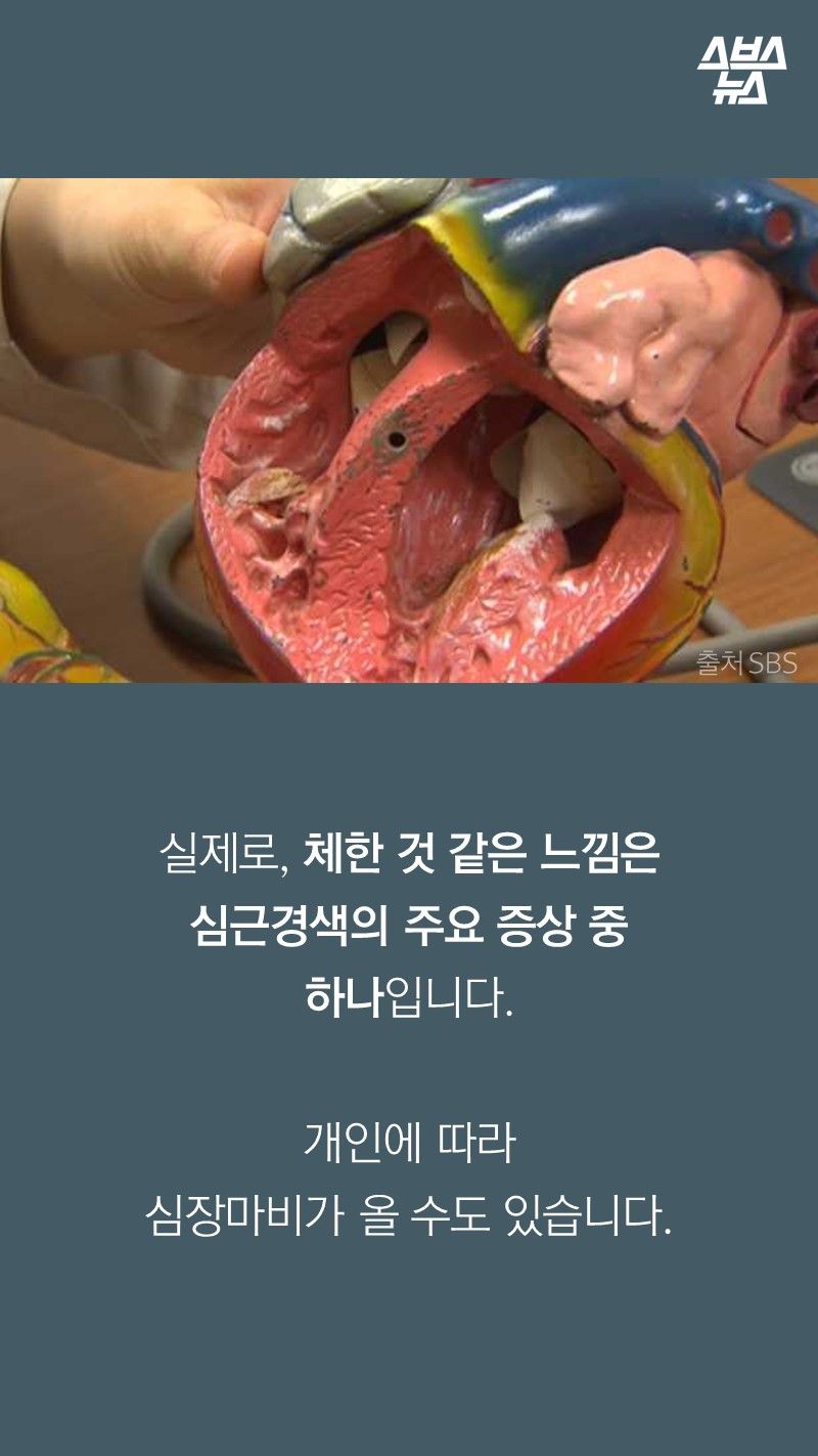 실제로, 체한 것 같은 느낌은
심근경색의 주요 증상 중
하나입니다.

개인에 따라
심장마비가 올 수도 있습니다.