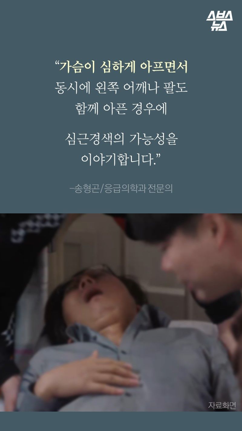 “가슴이 심하게 아프면서
동시에 왼쪽 어깨나 팔도
함께 아픈 경우에
심근경색의 가능성을
이야기합니다.” 
-송형곤/응급의학과 전문의