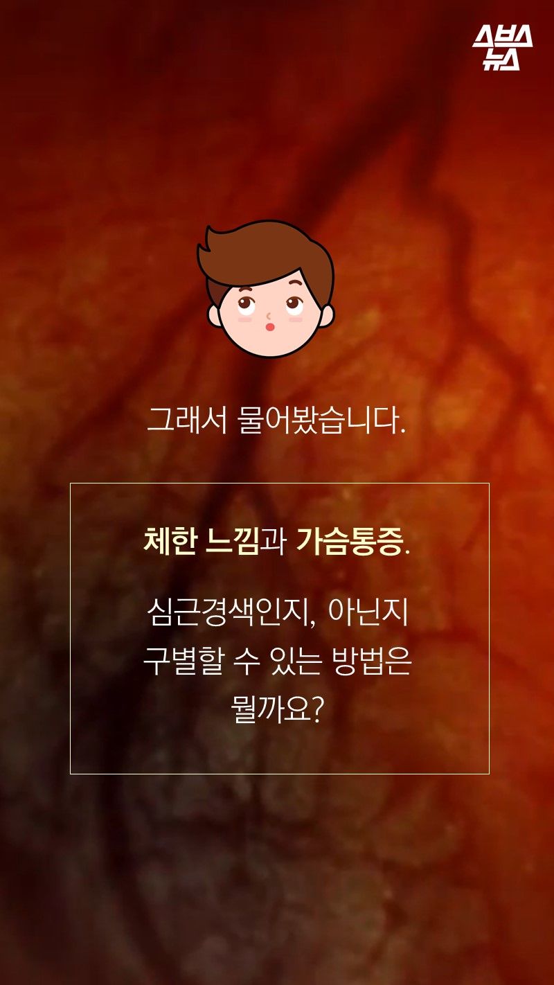 그래서 물어봤습니다.

체한 느낌과 가슴통증.
심근경색인지, 아닌지
구별할 수 있는 방법은
뭘까요?